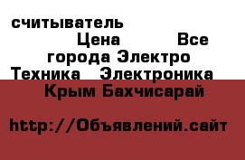 считыватель 2.45GHz parsek PR-G07 › Цена ­ 100 - Все города Электро-Техника » Электроника   . Крым,Бахчисарай